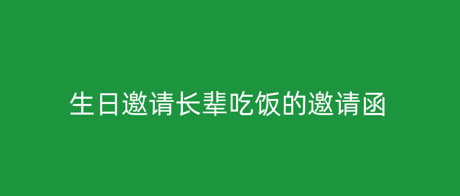 生日邀请长辈吃饭的邀请函