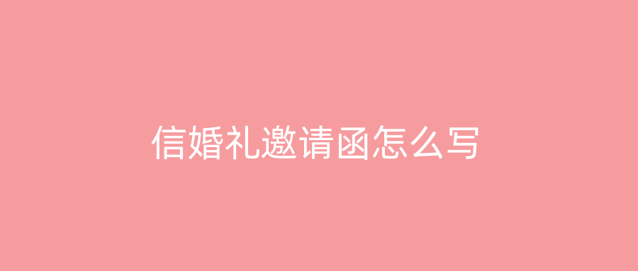 信婚礼邀请函怎么写