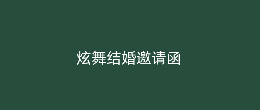 炫舞结婚邀请函