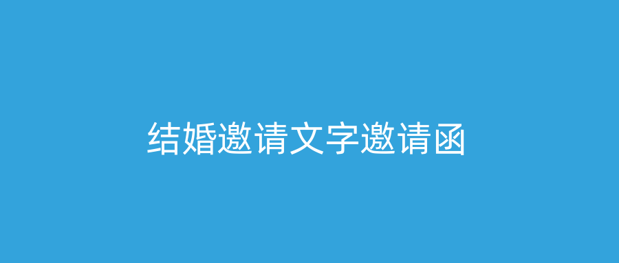 结婚邀请文字邀请函