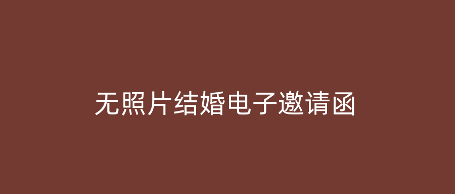 无照片结婚电子邀请函