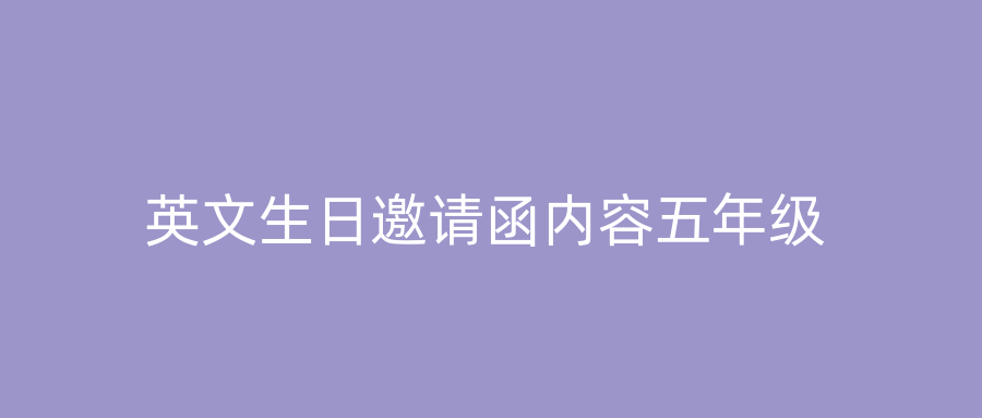 英文生日邀请函内容五年级