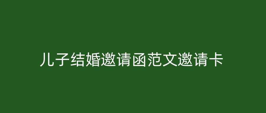 儿子结婚邀请函范文邀请卡