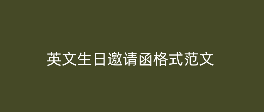 英文生日邀请函格式范文