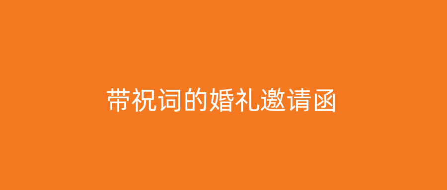 带祝词的婚礼邀请函