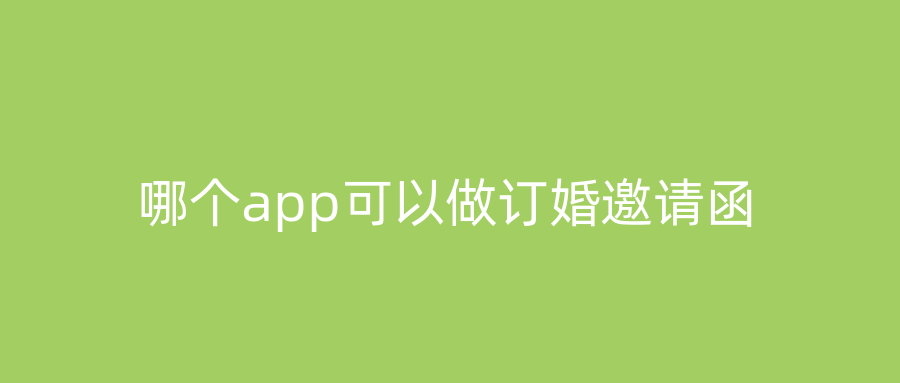 哪个app可以做订婚邀请函