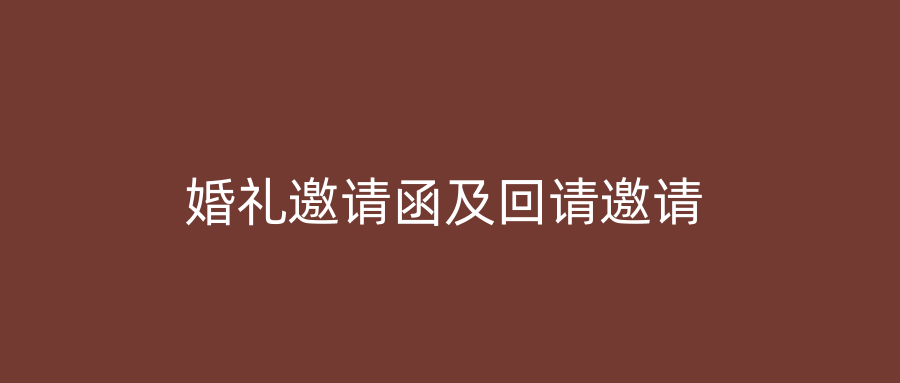 婚礼邀请函及回请邀请