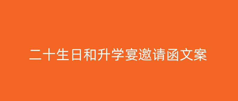 二十生日和升学宴邀请函文案