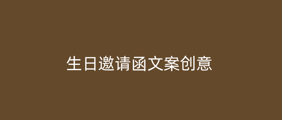 生日邀请函文案创意