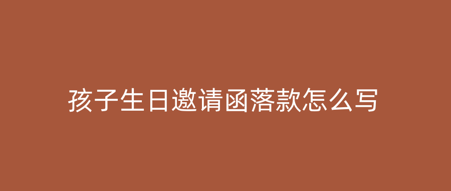 孩子生日邀请函落款怎么写