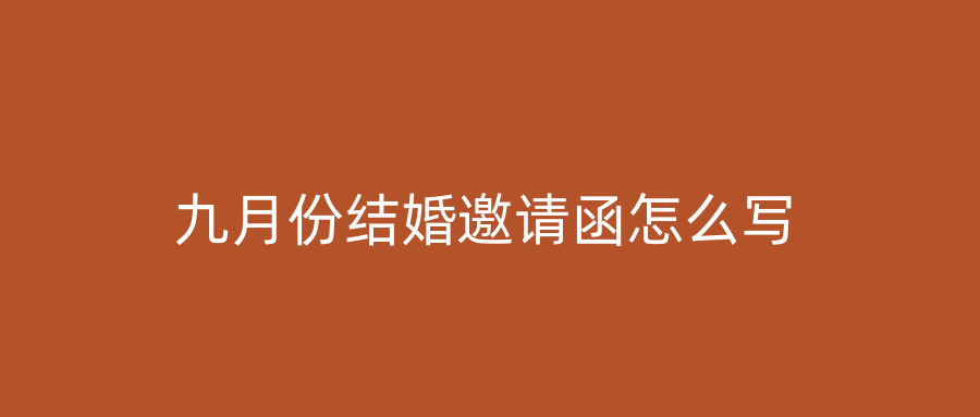 九月份结婚邀请函怎么写