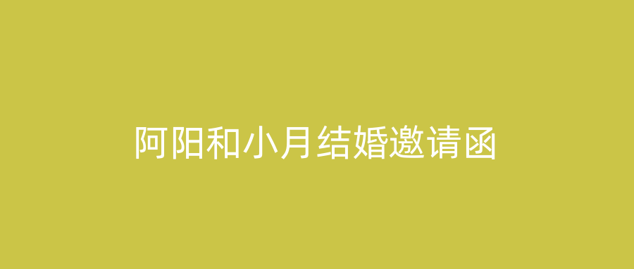 阿阳和小月结婚邀请函