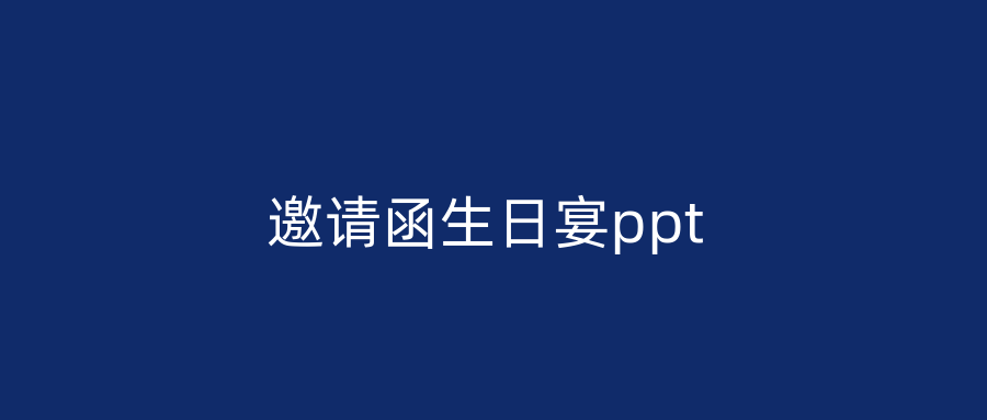 邀请函生日宴ppt