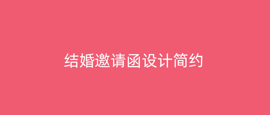 结婚邀请函设计简约