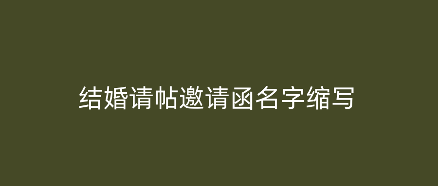 结婚请帖邀请函名字缩写