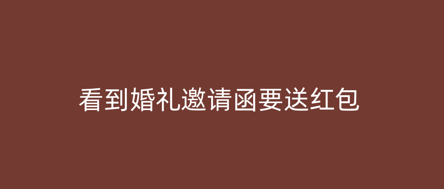 看到婚礼邀请函要送红包