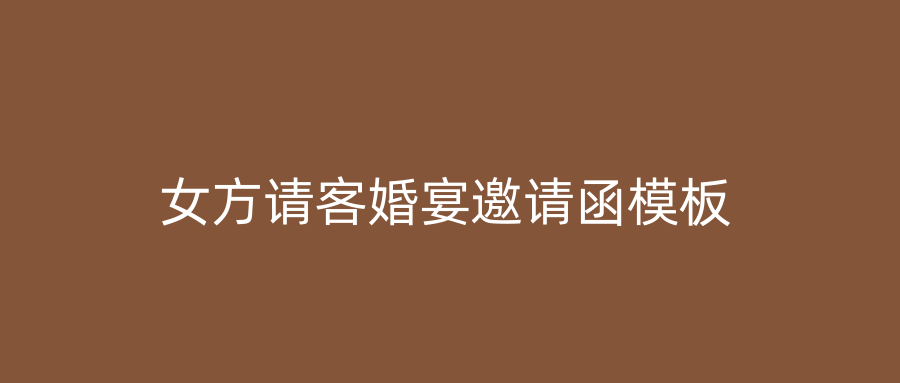 女方请客婚宴邀请函模板