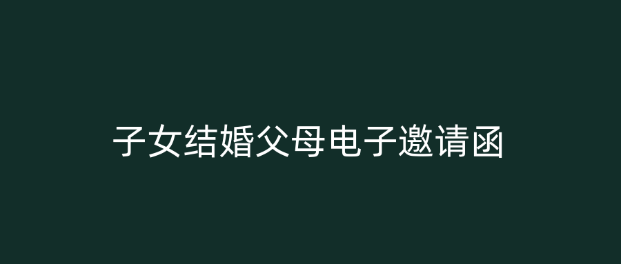 子女结婚父母电子邀请函