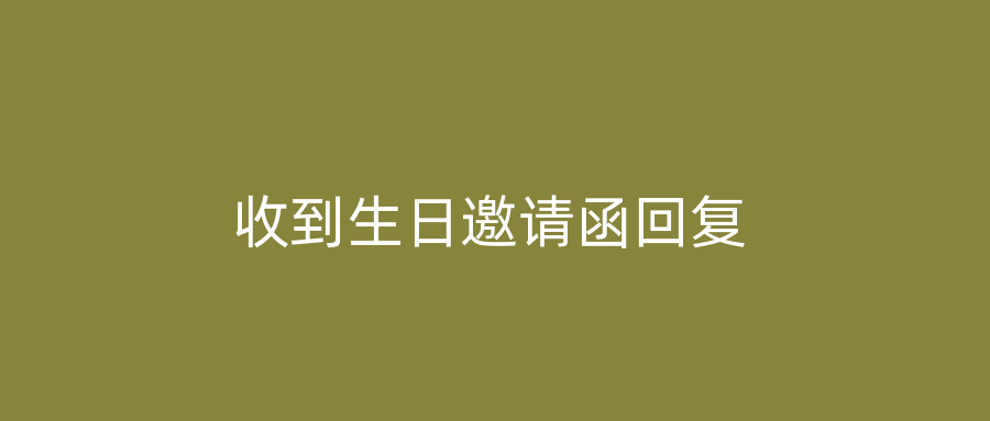 收到生日邀请函回复