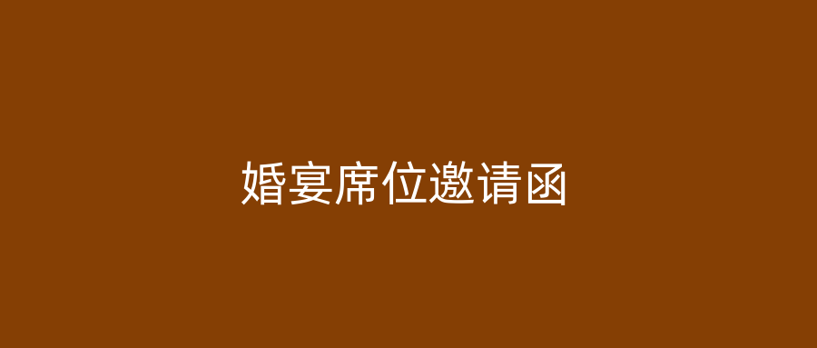 婚宴席位邀请函