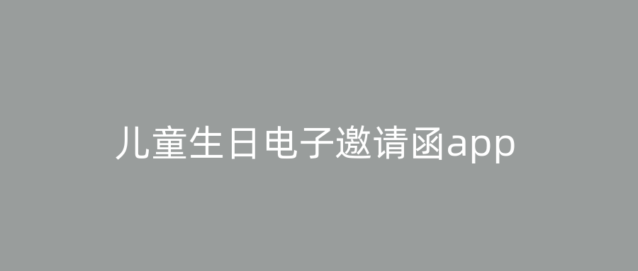 儿童生日电子邀请函app