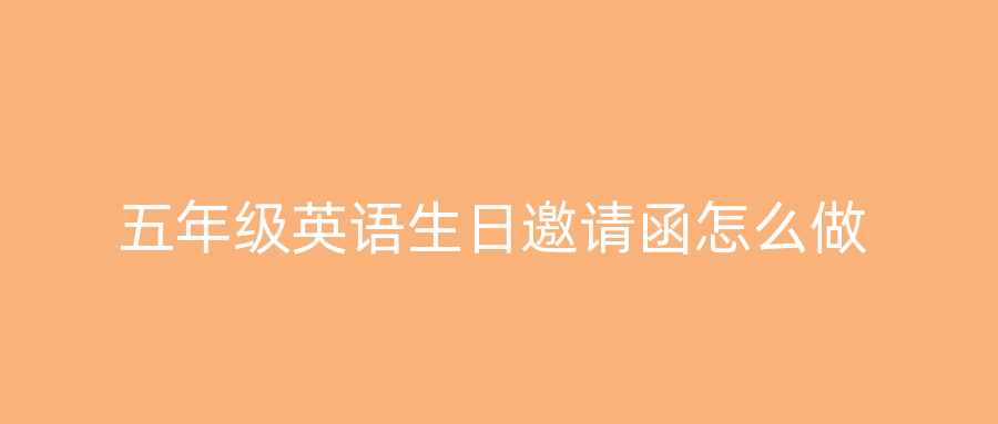 五年级英语生日邀请函怎么做