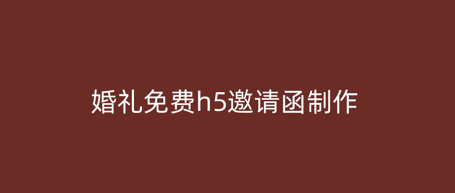 婚礼免费h5邀请函制作