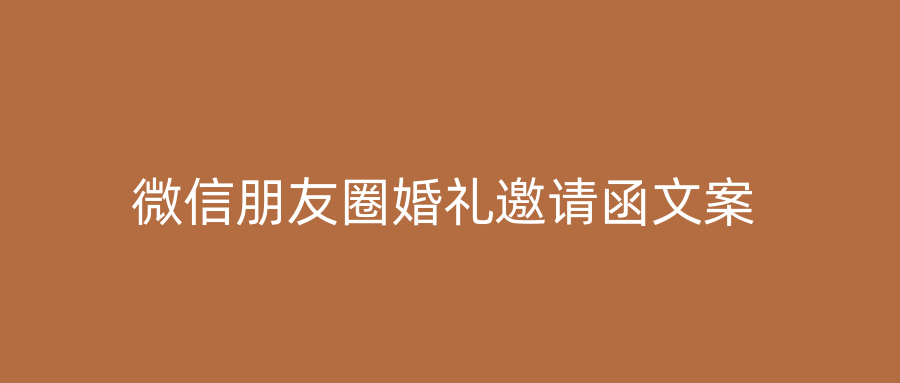 微信朋友圈婚礼邀请函文案