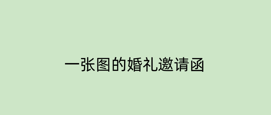一张图的婚礼邀请函