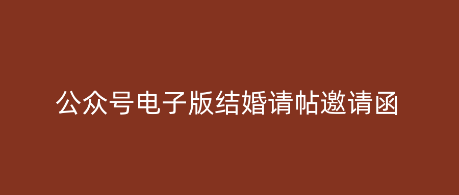 公众号电子版结婚请帖邀请函