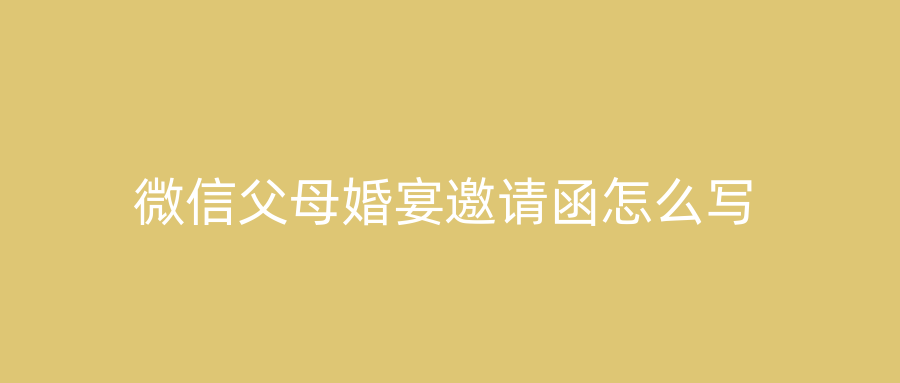 微信父母婚宴邀请函怎么写