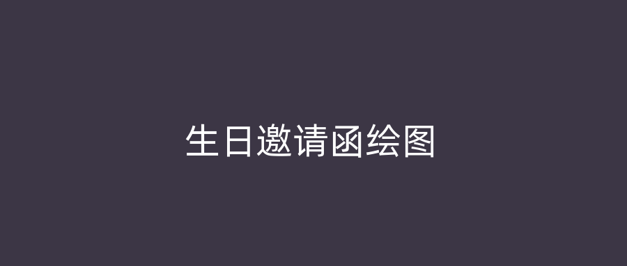 生日邀请函绘图