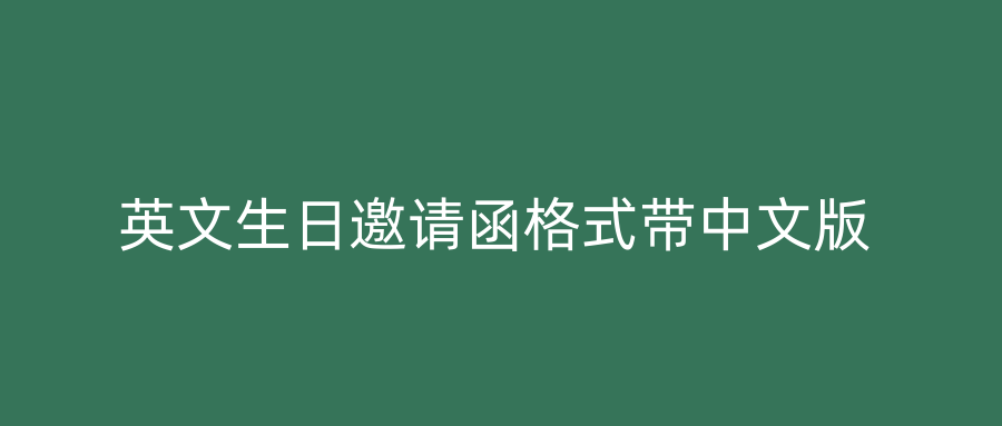 英文生日邀请函格式带中文版