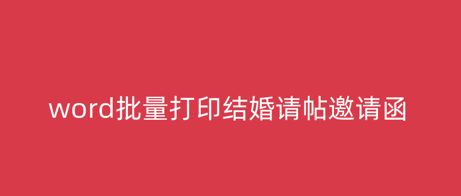 word批量打印结婚请帖邀请函