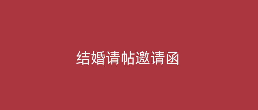 结婚请帖邀请函