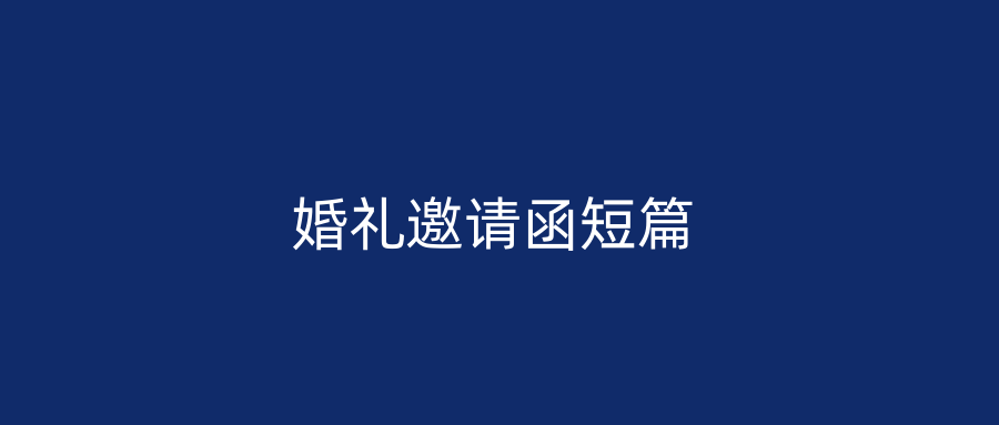 婚礼邀请函短篇