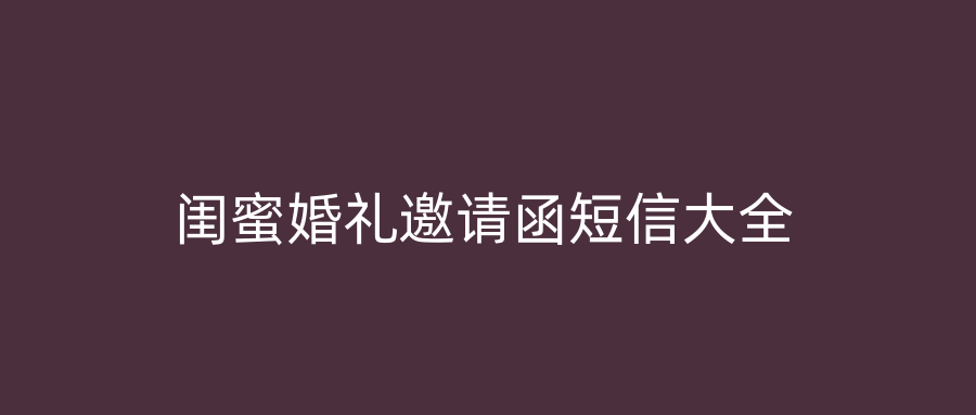 闺蜜婚礼邀请函短信大全