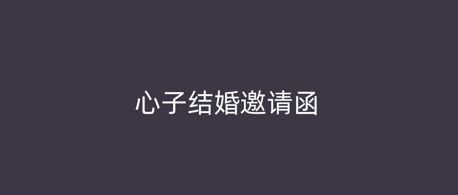 心子结婚邀请函