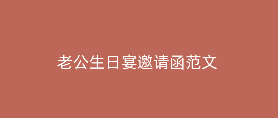 老公生日宴邀请函范文