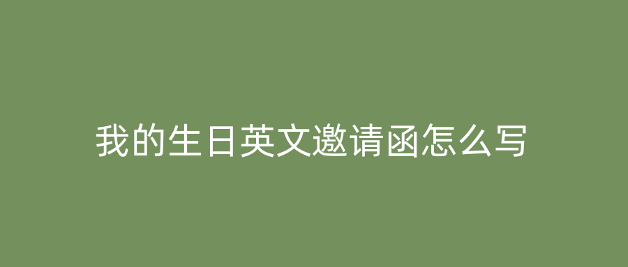 我的生日英文邀请函怎么写