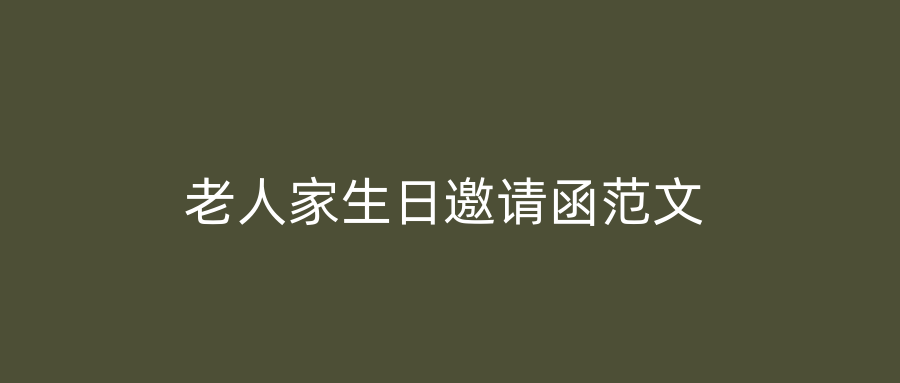 老人家生日邀请函范文