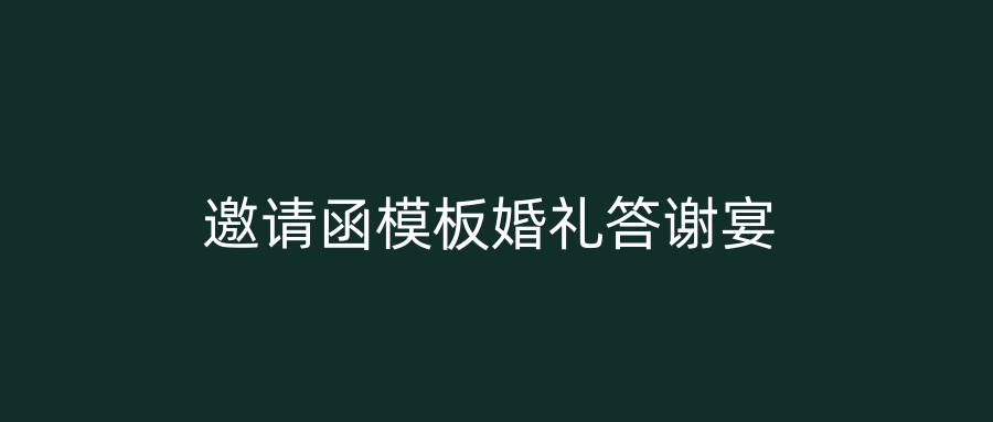 邀请函模板婚礼答谢宴
