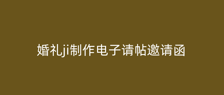 婚礼ji制作电子请帖邀请函