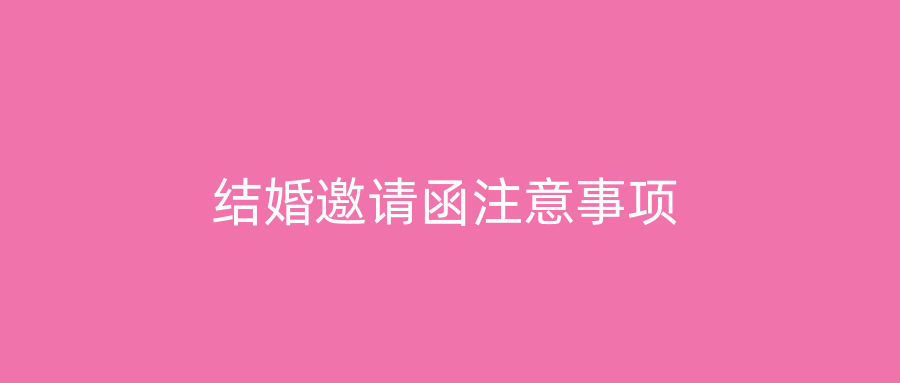 结婚邀请函注意事项