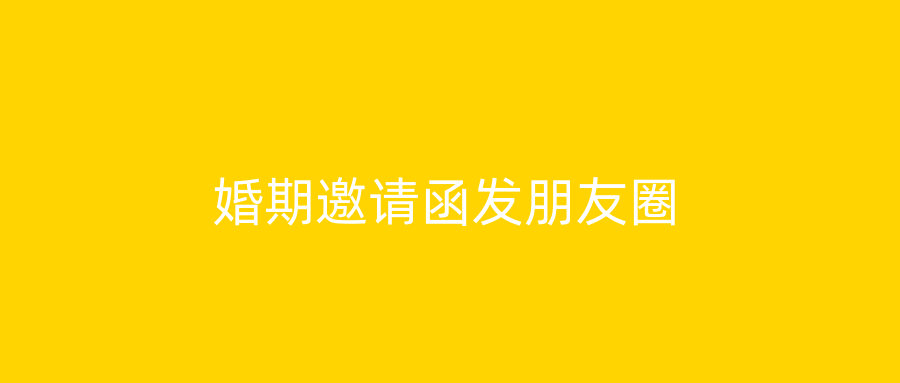 婚期邀请函发朋友圈