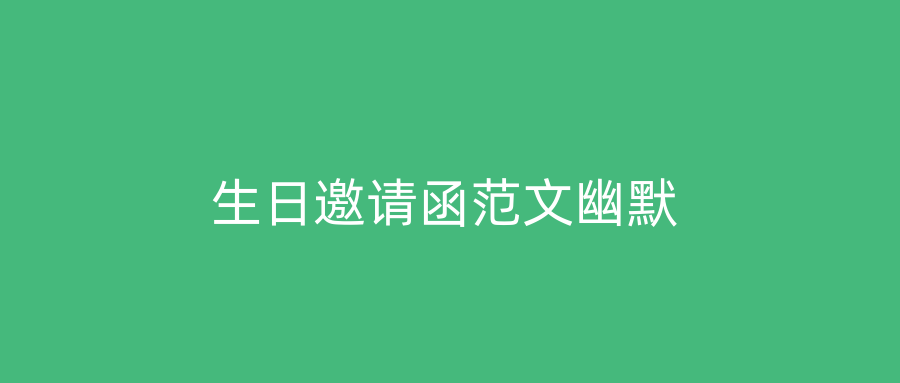 生日邀请函范文幽默
