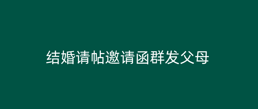 结婚请帖邀请函群发父母