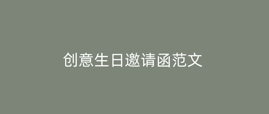 创意生日邀请函范文