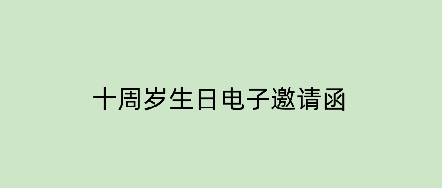 十周岁生日电子邀请函