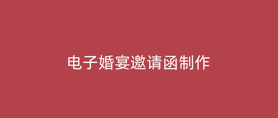 电子婚宴邀请函制作